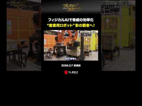 フィジカルAIで脅威の効率化 “産業用ロボット”影の覇者へ！ ブレイクスルー Mujin テレ東 テレ東BIZ サムネイル