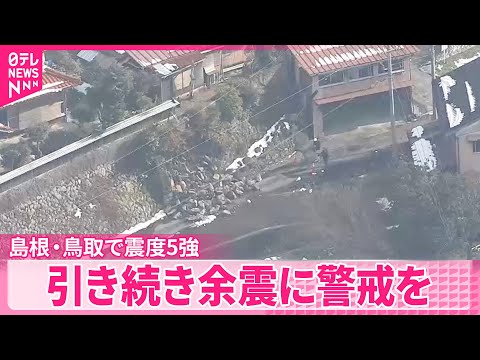 【島根・鳥取で震度5強】今後も余震への十分な注意が必要 サムネイル