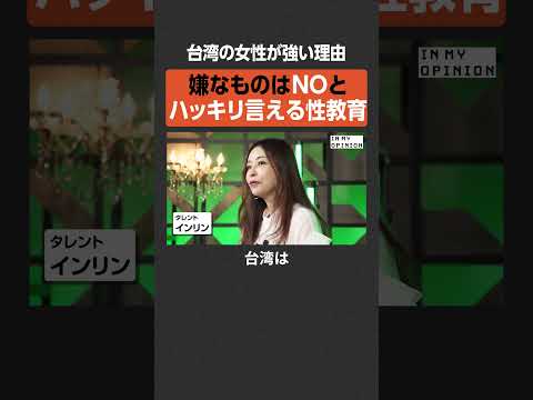 【台湾の女性の強さ】はっきり言える性教育  newspicks サムネイル