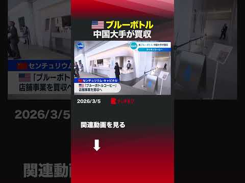 アメリカブルーボトル 中国大手が買収 shorts アメリカ 中国 ラッキンコーヒー センチュリウムキャピタル ブルー… サムネイル