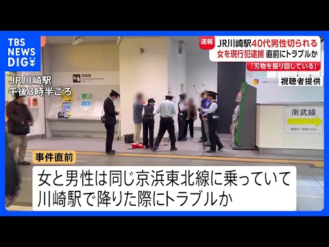 【速報】JR川崎駅で女が男性をカッターで切りつけたか 女を傷害の疑いで逮捕　駅で電車を降りた際にトラブルか　警察が事件… サムネイル