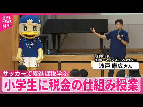 【元日本代表も参加】サッカーで累進課税学ぶ  小学生に税金の仕組み授業 サムネイル