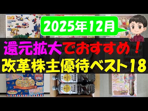 【革命】還元拡大でおすすめ！改革株主優待ベス18【株主優待】【貯金】 サムネイル