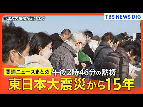 【東日本大震災からきょうで15年】各地で黙祷/早朝から鎮魂の祈り/800トンの燃料デブリ残る福島第一原発 進まぬ復興/… サムネイル