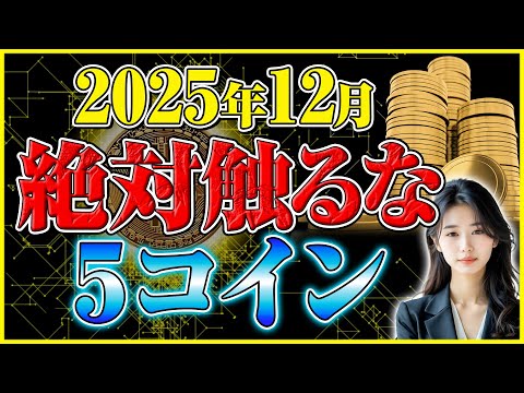 【仮想通貨 ランキング 2025年12月】触る前に知っておきたい要注意コイン5選 サムネイル