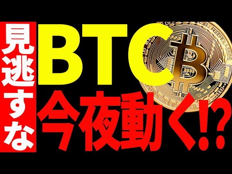 ビットコインの暴落が止まらない！今夜の動きが超重要！見逃すな！【仮想通貨】 サムネイル