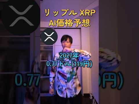 リップル XRP AI価格予想 サムネイル