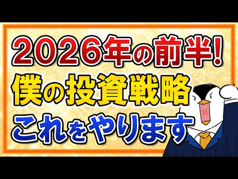 【保存版】2026年前半、僕の投資戦略はこれをやります サムネイル