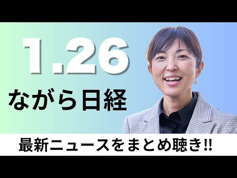 1月26日（月）食品消費税ゼロ「物価高に効果なし」56%、仮想通貨ETF 日本で28年にも解禁 サムネイル