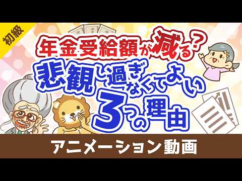 年金の受給額は少なくなるのか？悲観的になりすぎなくても良い3つの理由【お金の勉強 初級編】：（アニメ動画）第513回 サムネイル