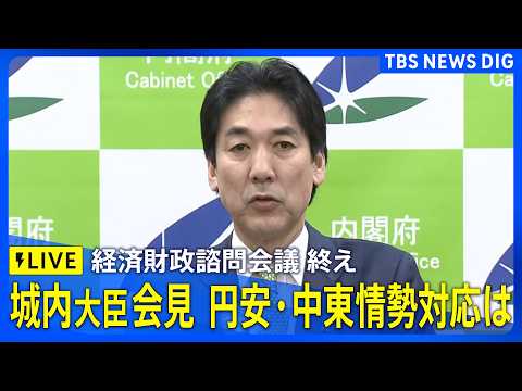 【ライブ】経済財政諮問会議終え 城内大臣会見　円安加速・中東情勢などへ対応は（2026年5月11日午後9時ごろ～ LI… サムネイル