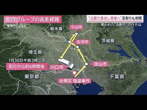 “4億円”の行方は？逮捕の7人の役割・足取りも明らかに　上野の強盗事件で急展開【サタデーステーション】(2026年3月… サムネイル