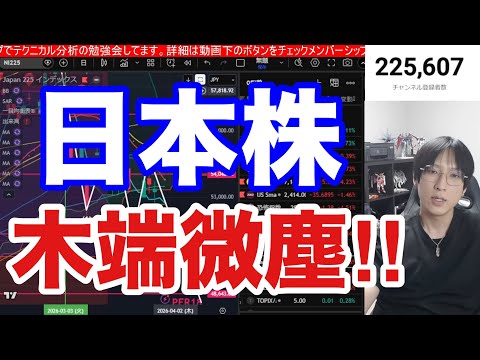 3/31【日本株木端微塵か⁉️信用害悪激減で投売り加速→日経平均822円続落‼】原油急騰、円安加速でドル円為替介入警戒… サムネイル