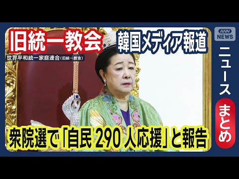 【旧統一教会】衆院選で「自民290人応援」と報告　韓国メディア報道【ニュースまとめ】(2025年12月) ANN/テレ… サムネイル