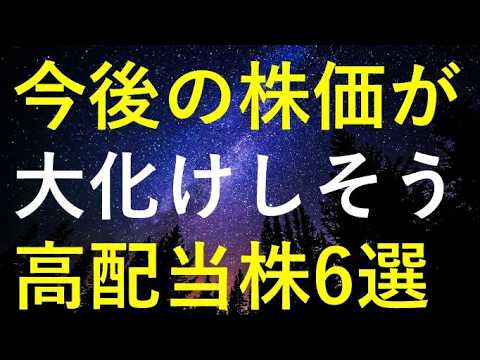 【大化け期待】今後の株価が凄い事になりそうな6つの高配当株 サムネイル