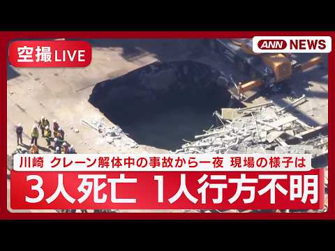【現場空撮リピート】川崎でクレーン解体中に足場崩れ 3人死亡 1人行方不明 捜索再開へ…現場の様子は？【LIVE】(2… サムネイル