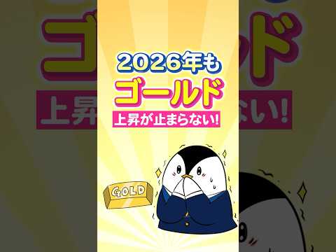 【衝撃】2026年もゴールドの上昇が止まらない！そのワケは？ サムネイル