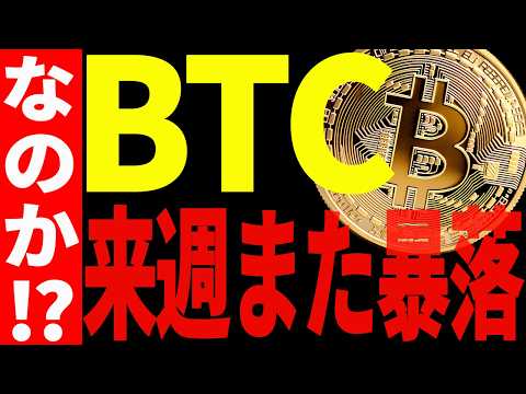 ⚠️ビットコイン全戻し⚠️来週また暴落なのか⁉最新チャートで徹底解説！【仮想通貨】 サムネイル