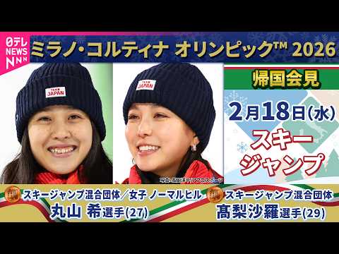 【リプレイ】スキー・ジャンプ日本代表帰国会見　🥉丸山 希選手/🥉髙梨 沙羅選手【ミラノ・コルティナ五輪】──ニュースラ… サムネイル