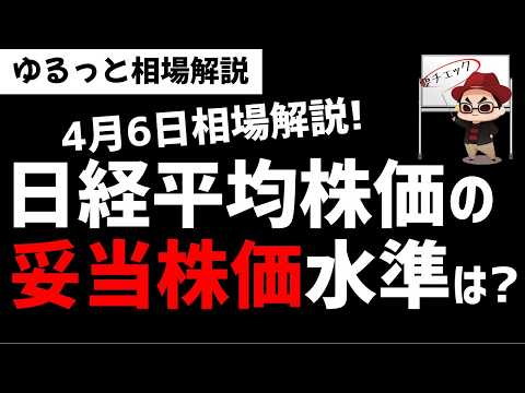 【4月6日のゆるっと相場解説】日経平均株価の妥当水準はどのレベル？今後の下落はあるのか？ズボラ株投資 サムネイル
