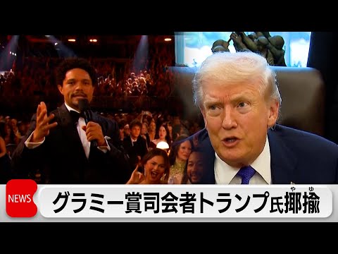 トランプ氏　エプスタイン氏との関係やゆしたグラミー賞司会者の提訴表明 サムネイル
