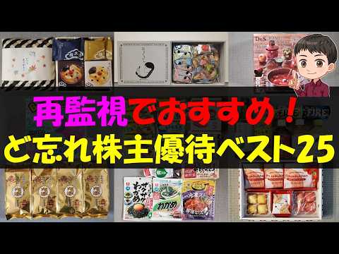 【注目】再監視でおすすめ！ど忘れ株主優待ベスト25【株主優待】【貯金】 サムネイル