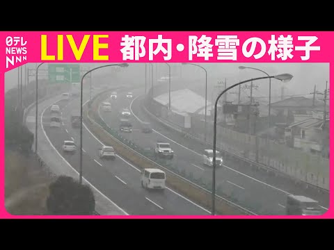 【ライブ】都内降雪　中央道・八王子IC付近 ──緊急ニュースライブ（日テレNEWS LIVE） サムネイル