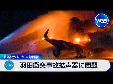 羽田衝突事故拡声器に問題 航空各社やメーカーに対策要請【WBS】 サムネイル