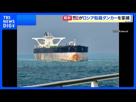 アメリカがベネズエラ関連の石油タンカー2隻を拿捕　1隻は逃走中に船籍変更か ロシアが潜水艦派遣で護衛も｜TBS NEW… サムネイル