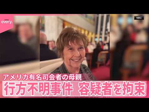 【容疑者を拘束】アメリカ有名司会者の母親行方不明事件 サムネイル