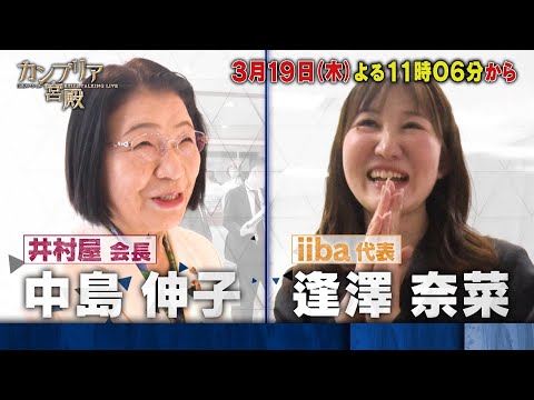 カンブリア宮殿【独創的なサービスを生み出す 新たなリーダー像とは？】予告 サムネイル