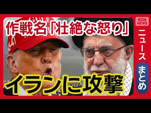 【最新まとめ】「ハメネイ師殉教」キャスター号泣 「壮絶な怒り」作戦開始 イスラエル・アメリカがイラン攻撃【最新ニュース… サムネイル