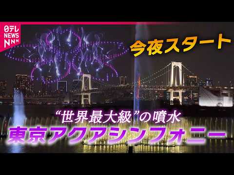【貴重映像】空から陸から総力取材！　お台場…整備費26.4億円の“世界最大級噴水”　初上演の映像たっぷり サムネイル