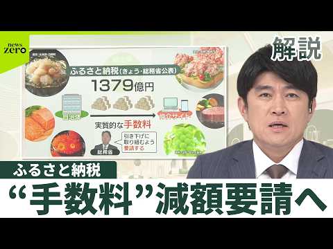 【解説】ふるさと納税“手数料”1379億円で減額要請へ  総務省が実態調査結果公表 サムネイル