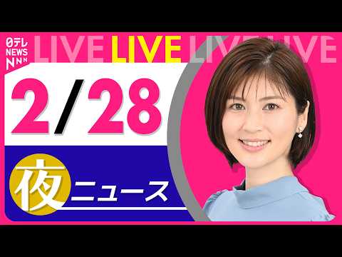 【夜ニュースライブ】最新ニュースと生活情報（2月28日） ──THE LATEST NEWS SUMMARY（日テレN… サムネイル