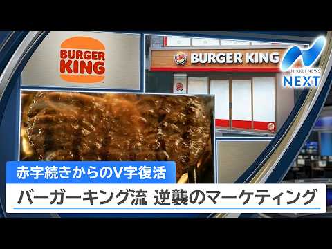 赤字続きからのV字復活 バーガーキング流 逆襲のマーケティング【NIKKEI NEWS NEXT】 サムネイル