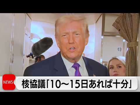 トランプ氏、イラン核協議は「10～15日あれば十分」　イランに限定的な攻撃検討も サムネイル