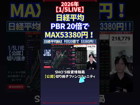【1/5LIVE】日経平均PBR 20倍でMAX53380円！ 日経平均株価 投資 サムネイル