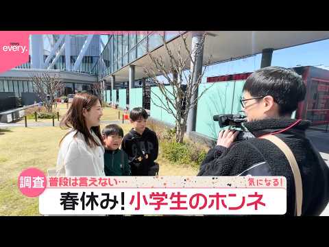 【調査】普段は言えない小学生のホンネ  両親への思いを告白『気になる！』 サムネイル