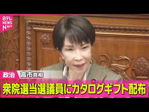 【政治】高市首相「当選のねぎらい」カタログギフト配布　衆院選当選の自民議員全員に ──政治ニュースまとめ （日テレNE… サムネイル