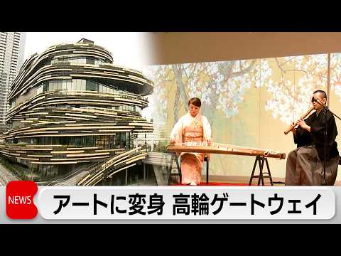 「高輪ゲートウェイシティ」28日開業　報道陣向けに内覧会 サムネイル