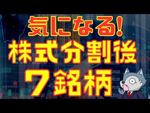 その後どうなった？2024年に分割した株式7銘柄 サムネイル