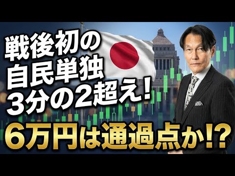 戦後初の自民単独3分の2超え！6万円は通過点か！？NISAの日記念コーナー【河合達憲の当面のストラテジー：2026/2… サムネイル