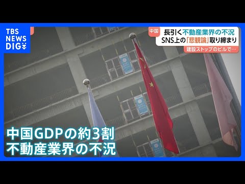 中国当局がSNS上の「不動産市場“悲観論”」を取り締まり 「経済の見通し明るい」との世論誘導・宣伝方針の一環か　長引く… サムネイル