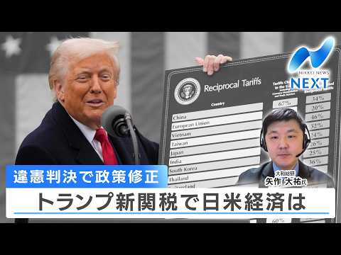 違憲判決で政策修正 トランプ新関税で日米経済は【NIKKEI NEWS NEXT】 サムネイル