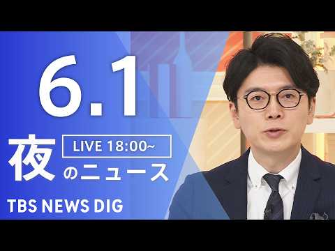 【LIVE】夜のニュース（Japan News Digest Live）最新情報など（6月1日）｜TBS NEWS D… サムネイル