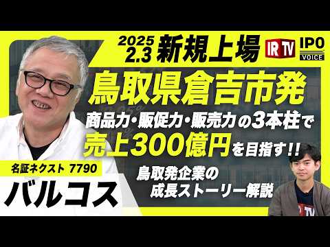 【名証NXTへ鞍替え上場】商品力・販促力・販売力の3本柱で売上300億円を目指す！鳥取発企業の成長ストーリー解説〈バル… サムネイル