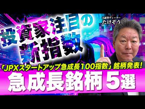 【急成長銘柄5選!!】注目の新指数｢JPXスタートアップ100指数｣からピックアップ!!＜たけぞうNEWS＞ サムネイル