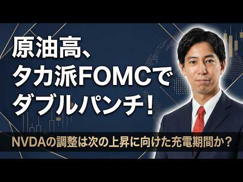 「原油高止まりとタカ派FOMCのダブルパンチ！エヌビディアの調整は次の上昇に向けた充電期間？」米国株式ウィークリー3/… サムネイル