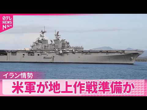 【米軍が地上作戦準備か】イラン側“作戦踏み切れば米軍消滅させる” サムネイル